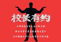 校長(zhǎng)為何要談“名”“利”色變